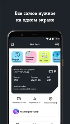 Мой Tele2 android App screenshot 0